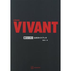 〔予約〕日曜劇場VIVANT第1シーズン公式ガイの商品画像