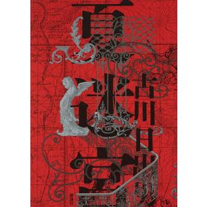 夏迷宮/古川日出男