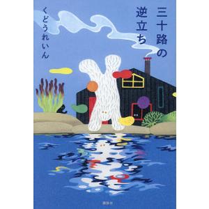三十路の逆立ち くどうれいんの高価買取価格