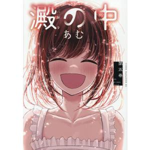 澱の中 5/あむ