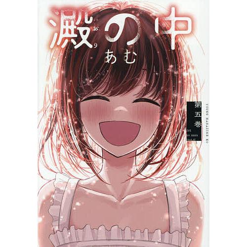 〔予約〕澱の中 5