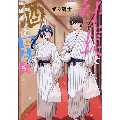 社長と酒と星 5/ずり騎士