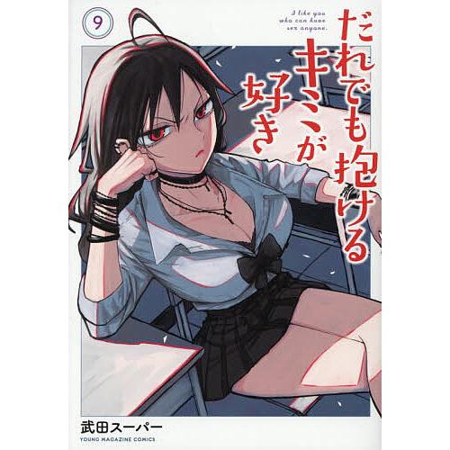 〔予約〕だれでも抱けるキミが好き 9