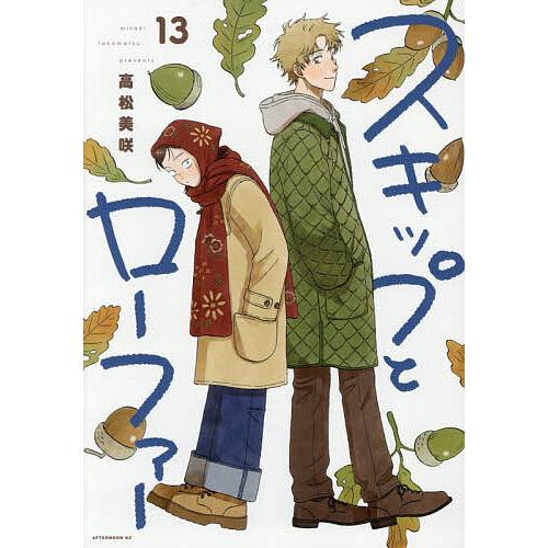 〔予約〕スキップとローファー 13