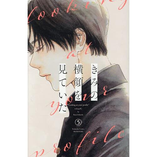 きみの横顔を見ていた 5/いちのへ瑠美