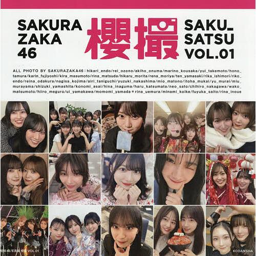 〔予約〕櫻坂46写真集 櫻撮VOL.01/櫻坂４６