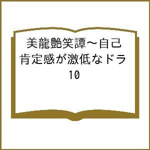 〔予約〕美龍艶笑譚〜自己肯定感が激低なドラ 10