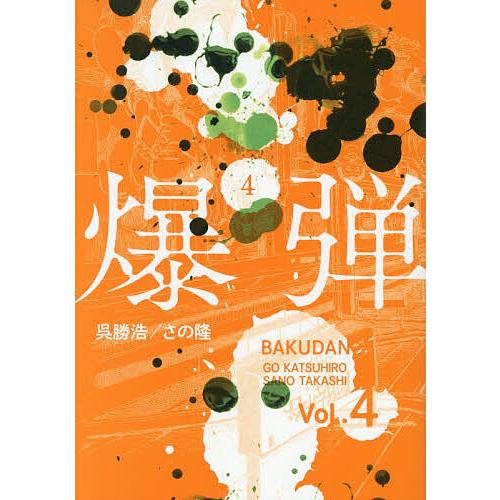 〔予約〕爆弾 4