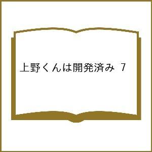 〔予約〕上野くんは開発済み 7