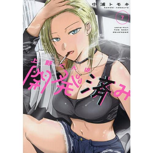 〔予約〕上野くんは開発済み 7