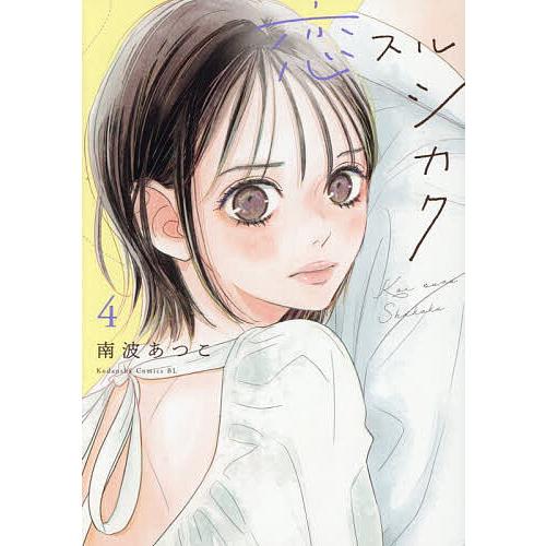 恋スルシカク 4/南波あつこ