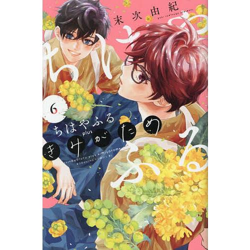 ちはやふるplus きみがため 6/末次由紀