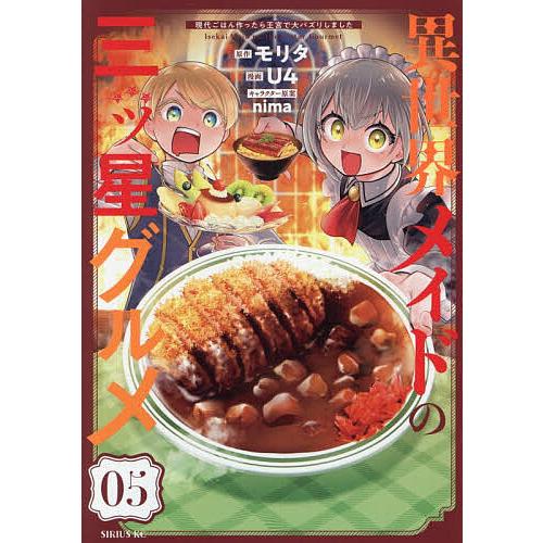 異世界メイドの三ッ星グルメ 現代ごはん作ったら王宮で大バズリしました 05/モリタ/U４