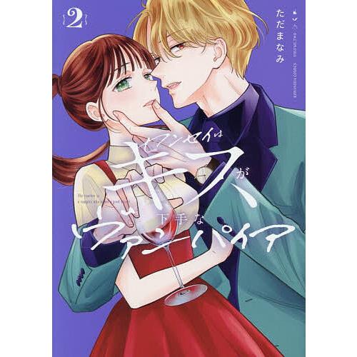 センセイはキスが下手なヴァンパイア 2