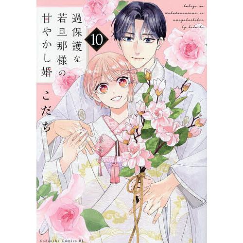 過保護な若旦那様の甘やかし婚 10/こだち