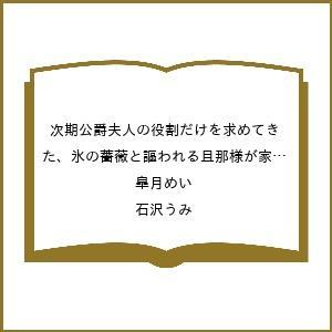 〔予約〕次期公爵夫人の役割だけを求めてきた、 6
