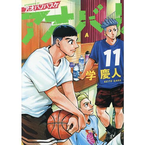 アオバノバスケ 11/学慶人