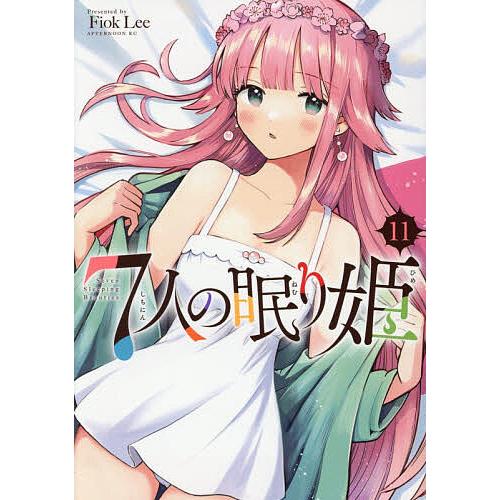 7人の眠り姫 11/FiokLee