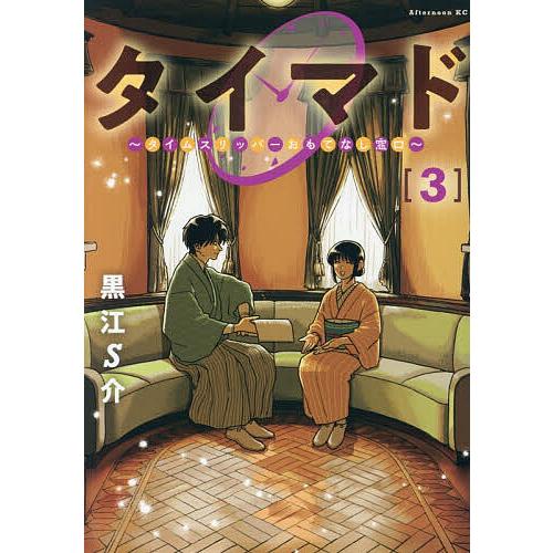 タイマド タイムスリッパーおもてなし窓口 3/黒江S介