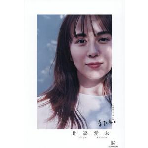 またね。 比嘉愛未エッセイ集/比嘉愛未の商品画像