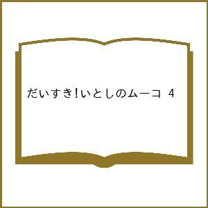 〔予約〕だいすき!いとしのムーコ 4