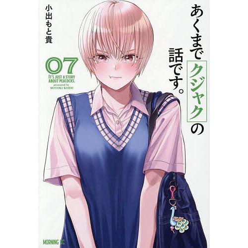 あくまでクジャクの話です。 7/小出もと貴