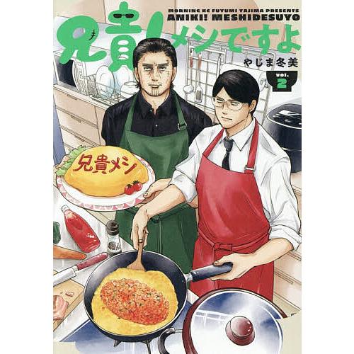 兄貴!メシですよ 2/やじま冬美
