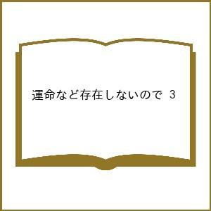 〔予約〕運命など存在しないので 3