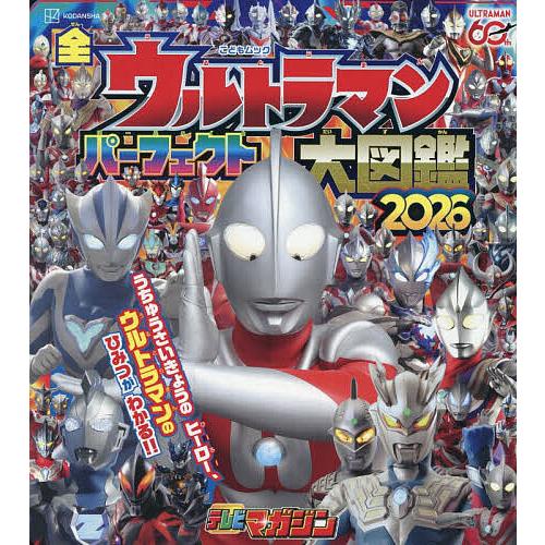 全ウルトラマンパーフェクト大図鑑 2026