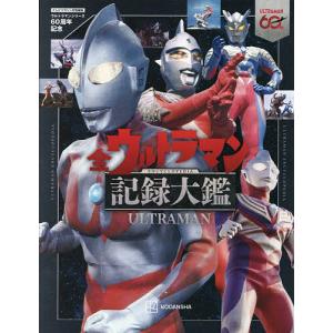 全ウルトラマン記録大鑑 ウルトラマンシリーズ60...の商品画像