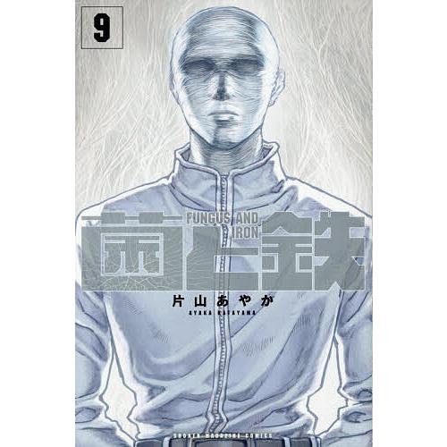 菌と鉄 9/片山あやか