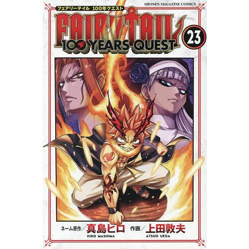 FAIRY TAIL 100 YEARS QUEST 23/真島ヒロネーム原作上田敦夫