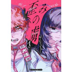 歪みの虜 1 おーにじょうろくの買取情報