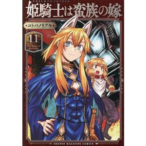 姫騎士は蛮族の嫁 11 コトバノリアキの買取情報
