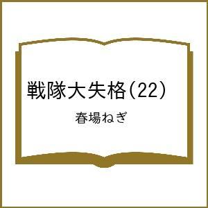 〔予約〕戦隊大失格 22