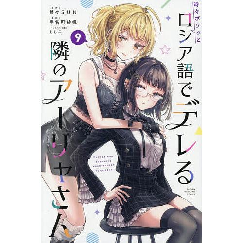 時々ボソッとロシア語でデレる隣のアーリャさん 9/燦々SUN/手名町紗帆