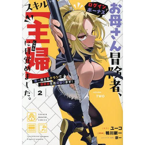 お母さん冒険者、ログインボーナスでスキル〈主婦〉に目覚めました。 週一貰えるチラシで冒険者生活頑張り...