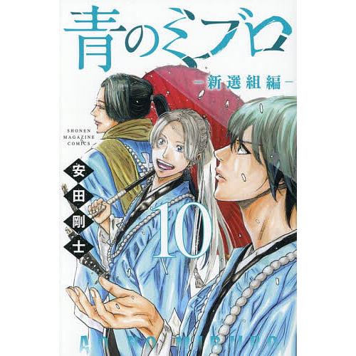 〔予約〕青のミブロ 新選組編 10