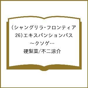 〔予約〕シャングリラ・フロンティア(26)エキスパンションパス 〜クソゲーハンター、神ゲーに挑まんとす〜 /硬梨菜/不二涼介