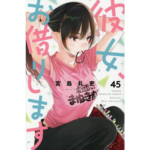 彼女、お借りします 45/宮島礼吏