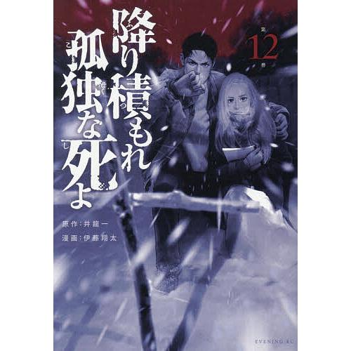 〔予約〕降り積もれ孤独な死よ 12