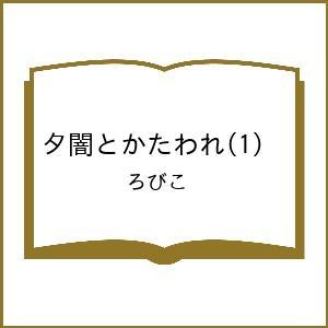 〔予約〕夕闇とかたわれ