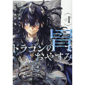 ドラゴンの胃でおやすみ 1 大橋ユウ 西村隆の高価買取価格