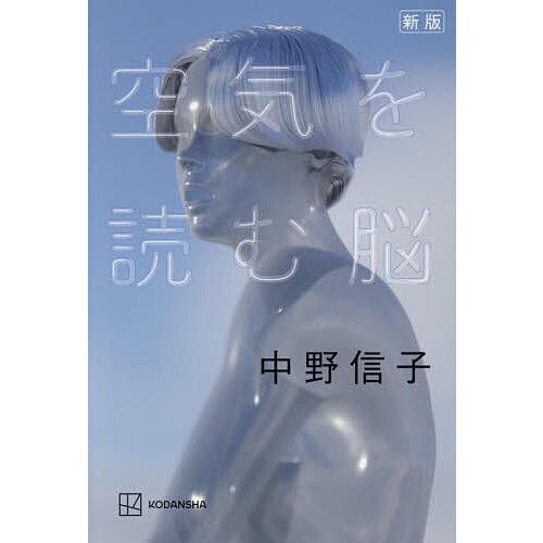 空気を読む脳/中野信子