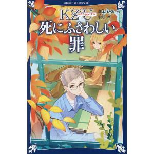 〔予約〕死にふさわしい罪/藤本ひとみ/駒形｜bookfanプレミアム