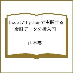 〔予約〕ExcelとPythonで実践する 金融データ分析入門 /山本零