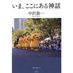 いま、ここにある神話/中沢新一