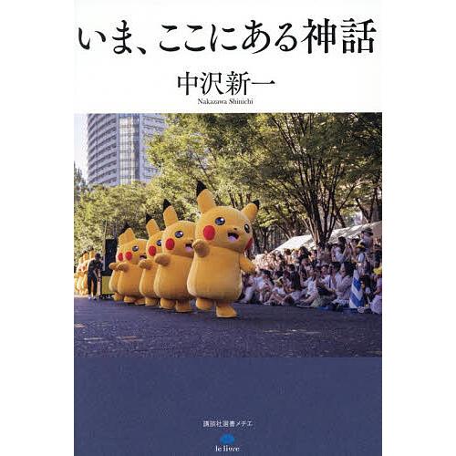 いま、ここにある神話/中沢新一