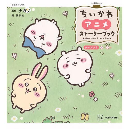 ちいかわアニメストーリーブック シーズン1/ナガノ/講談社