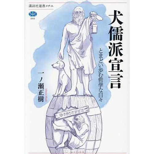 〔予約〕犬儒派宣言
